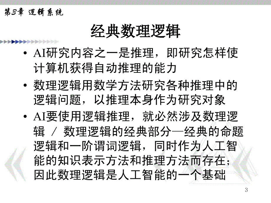 人工智能原理第3章逻辑系统_第3页