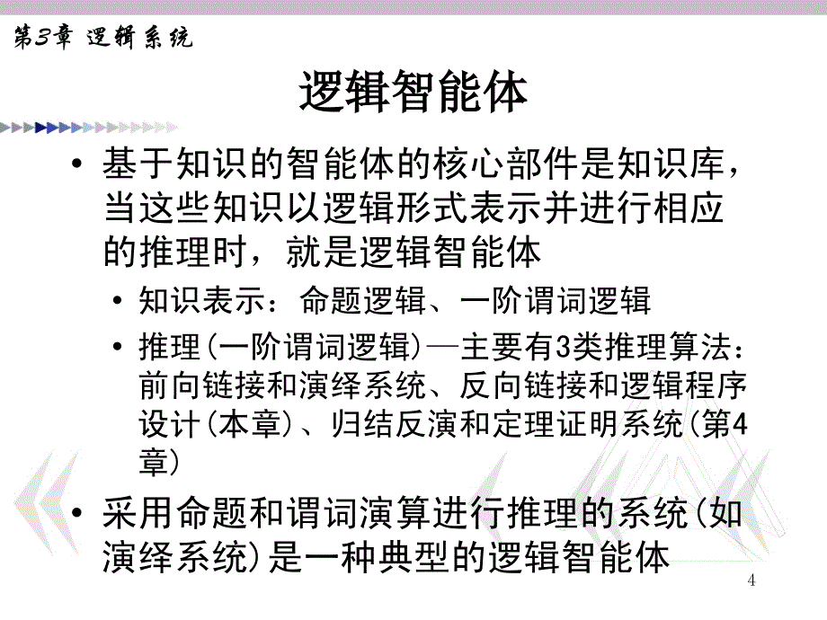 人工智能原理第3章逻辑系统_第4页