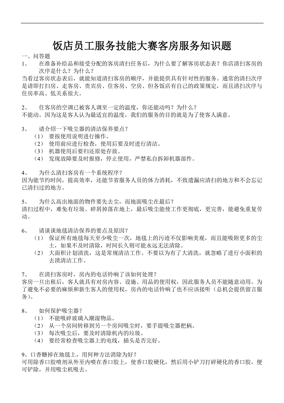 员工服务技能大赛餐饮服务知识题.doc_第4页