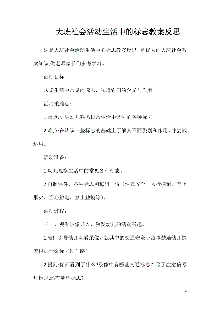 大班社会活动生活中的标志教案反思_第1页