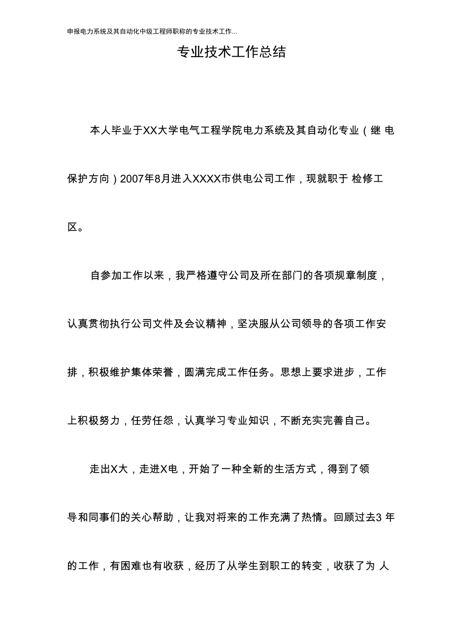 申报电力系统及其自动化中级工程师职称的专业技术工作_第1页