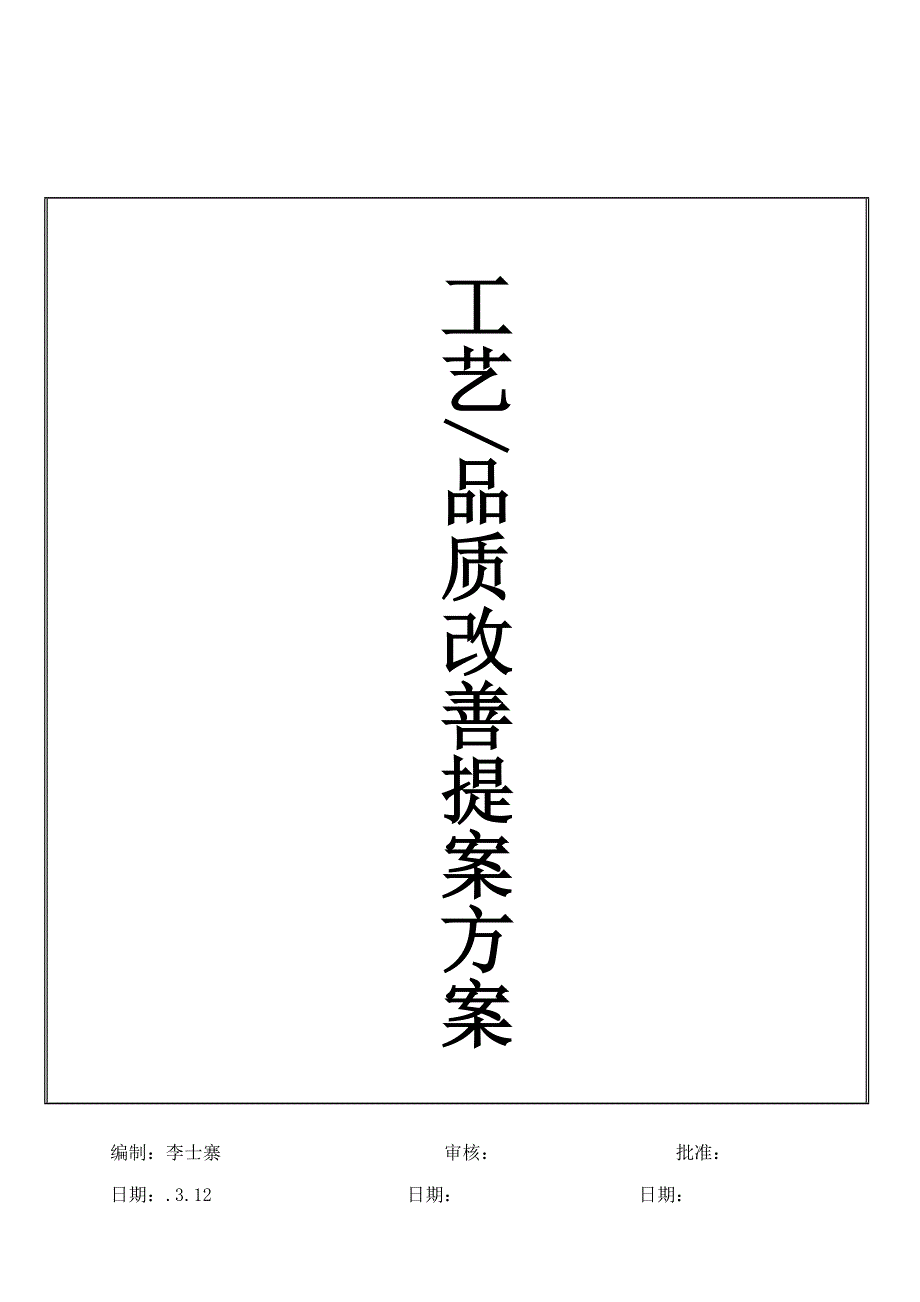 标准工艺品质改善提案专题方案_第1页