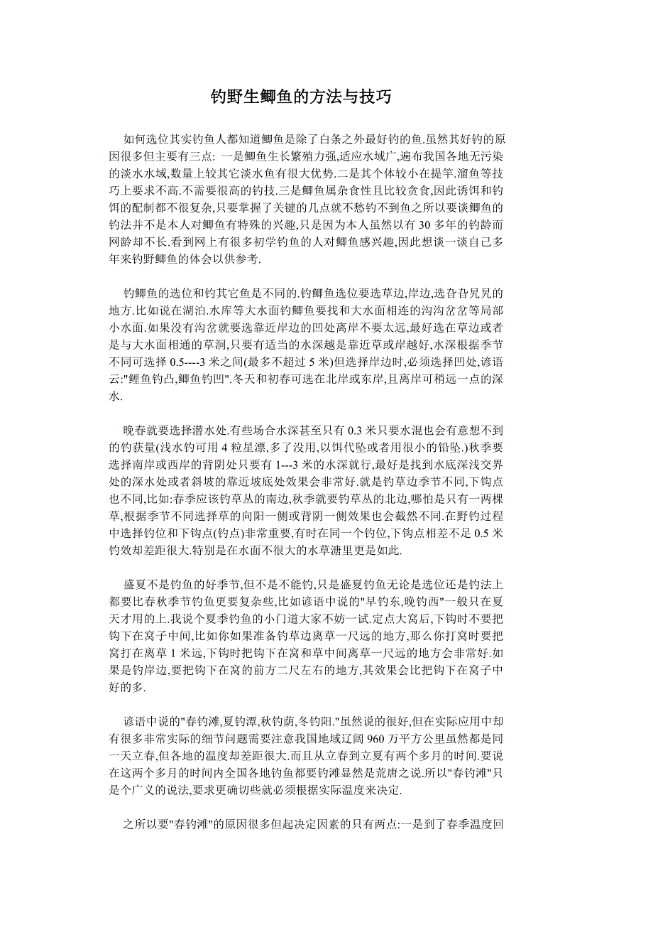 钓野生鲫鱼的方法与技巧.doc_第1页