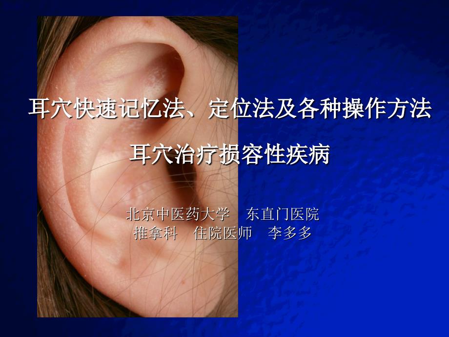 【医药】耳穴快速记忆法、定位法及各种操作方法2共88页_第1页