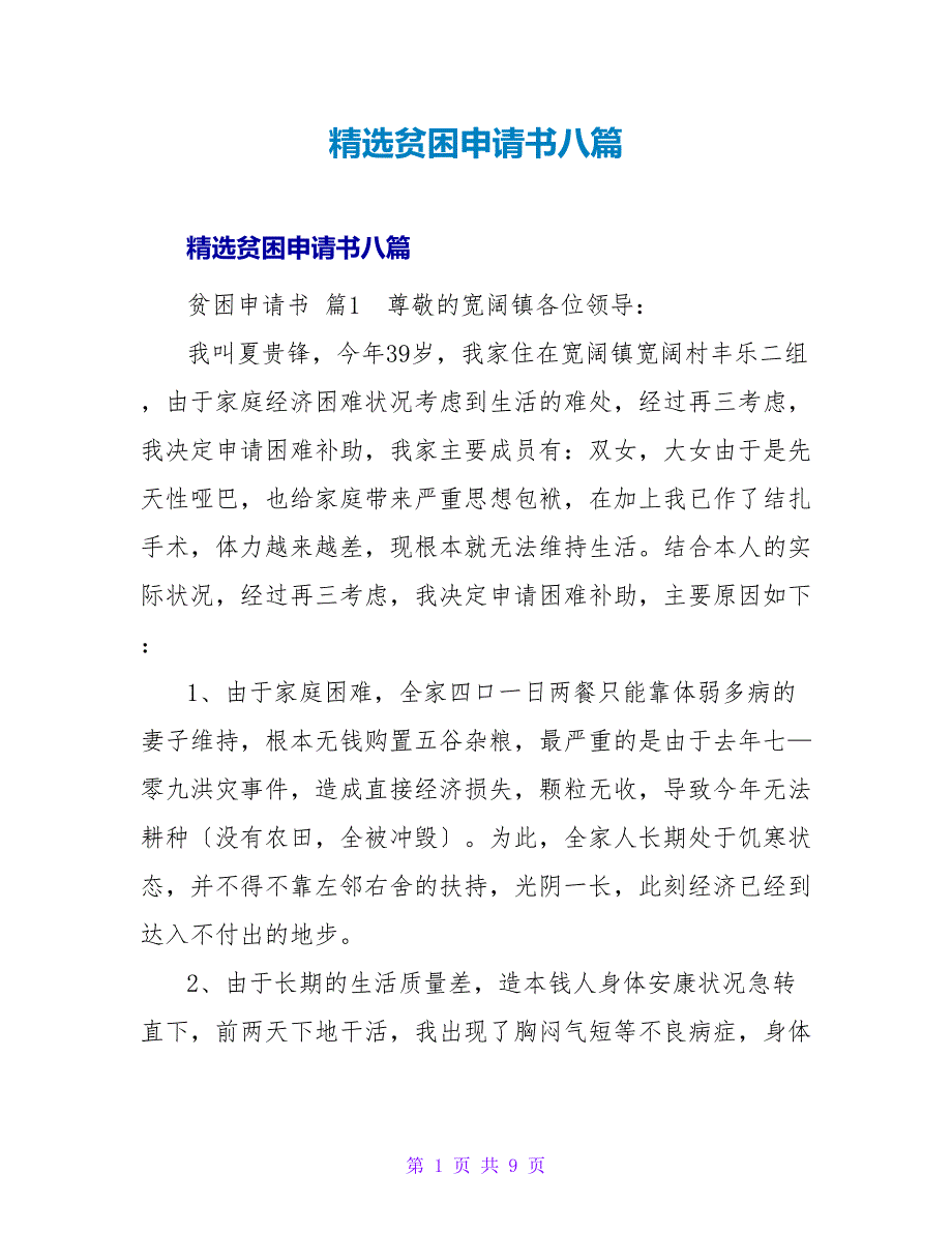 精选贫困申请书八篇.doc_第1页