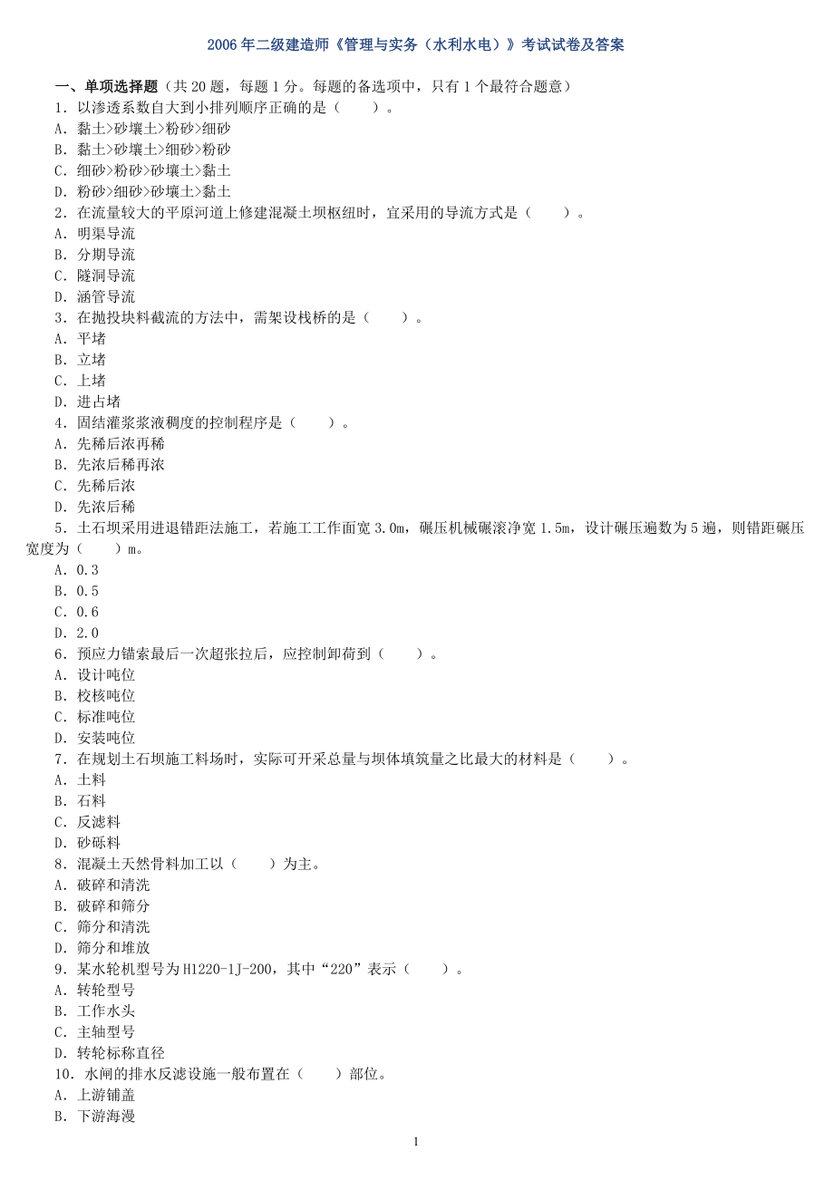 二级建造师水利水电考试历年真题试卷及答案.doc_第1页
