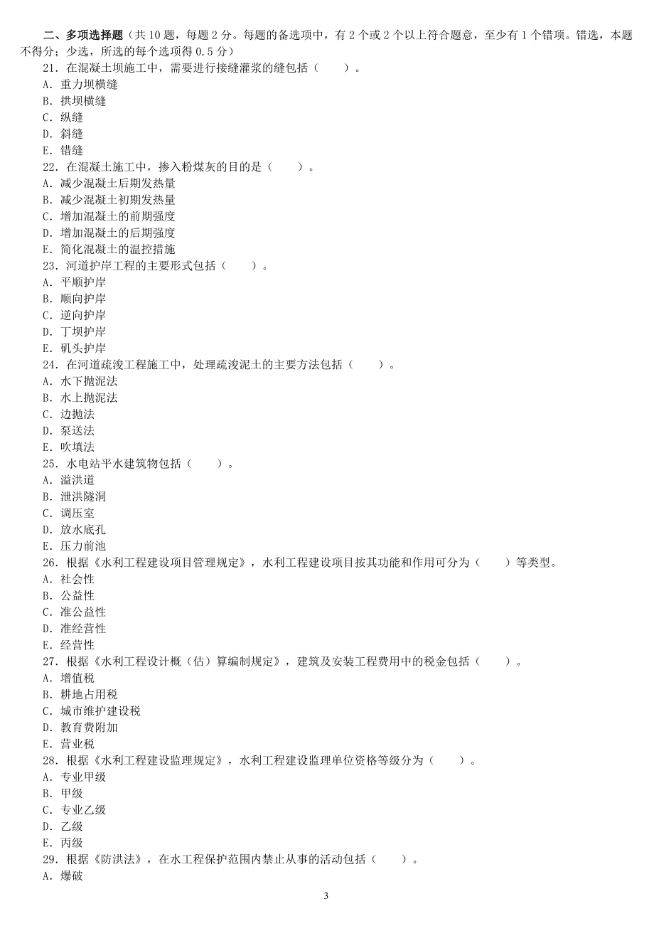 二级建造师水利水电考试历年真题试卷及答案.doc_第3页