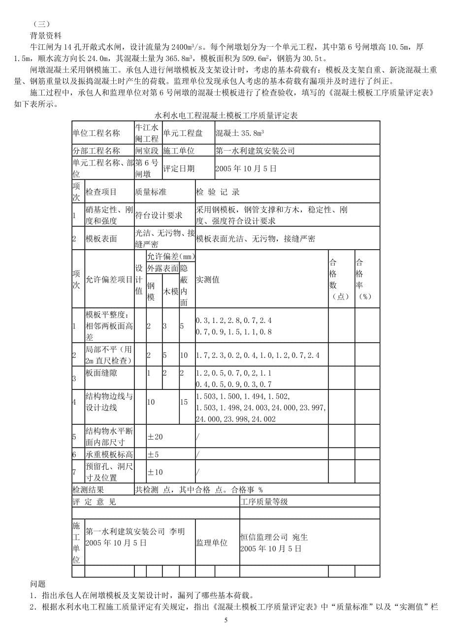 二级建造师水利水电考试历年真题试卷及答案.doc_第5页