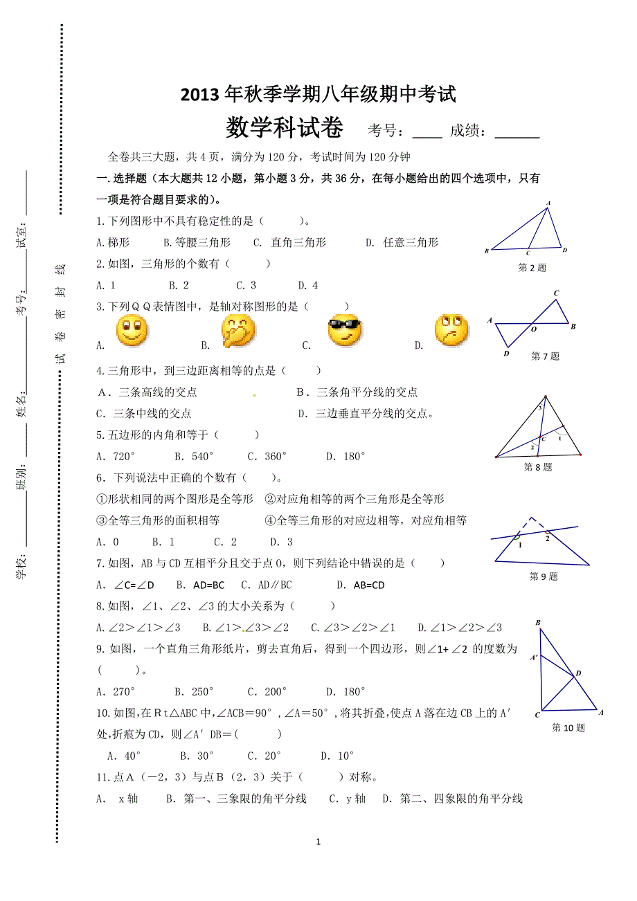 2013年秋季学期八年级期中考试A4.doc_第1页