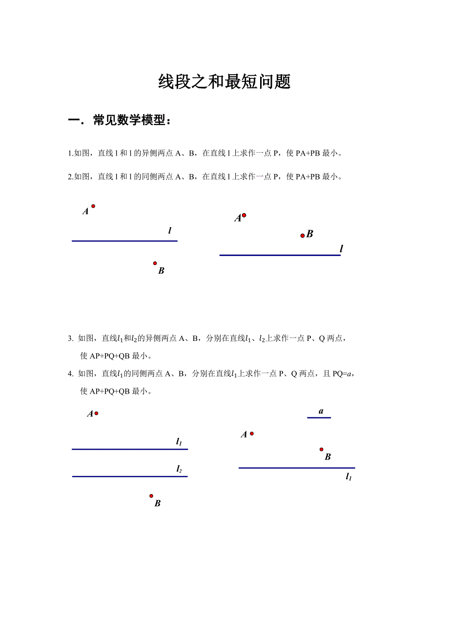 线段之和最短问题_第1页