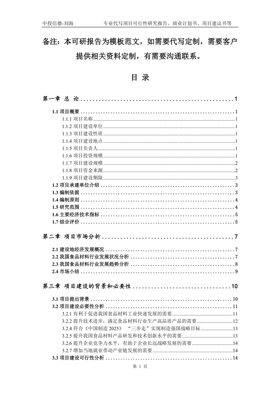 食品材料项目可行性研究报告模板立项备案审批_第2页