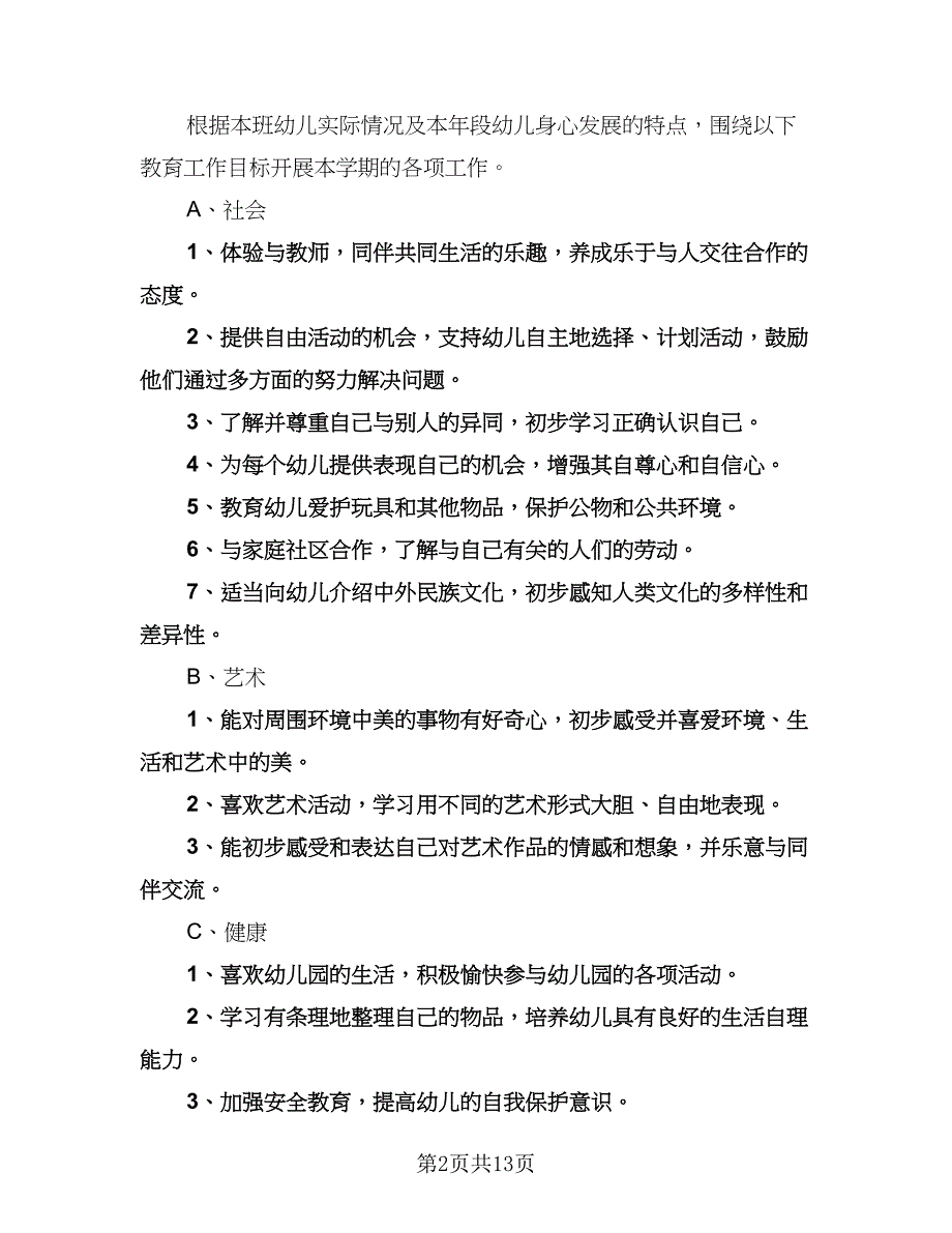 中班下学期班务工作计划书（三篇）.doc_第2页