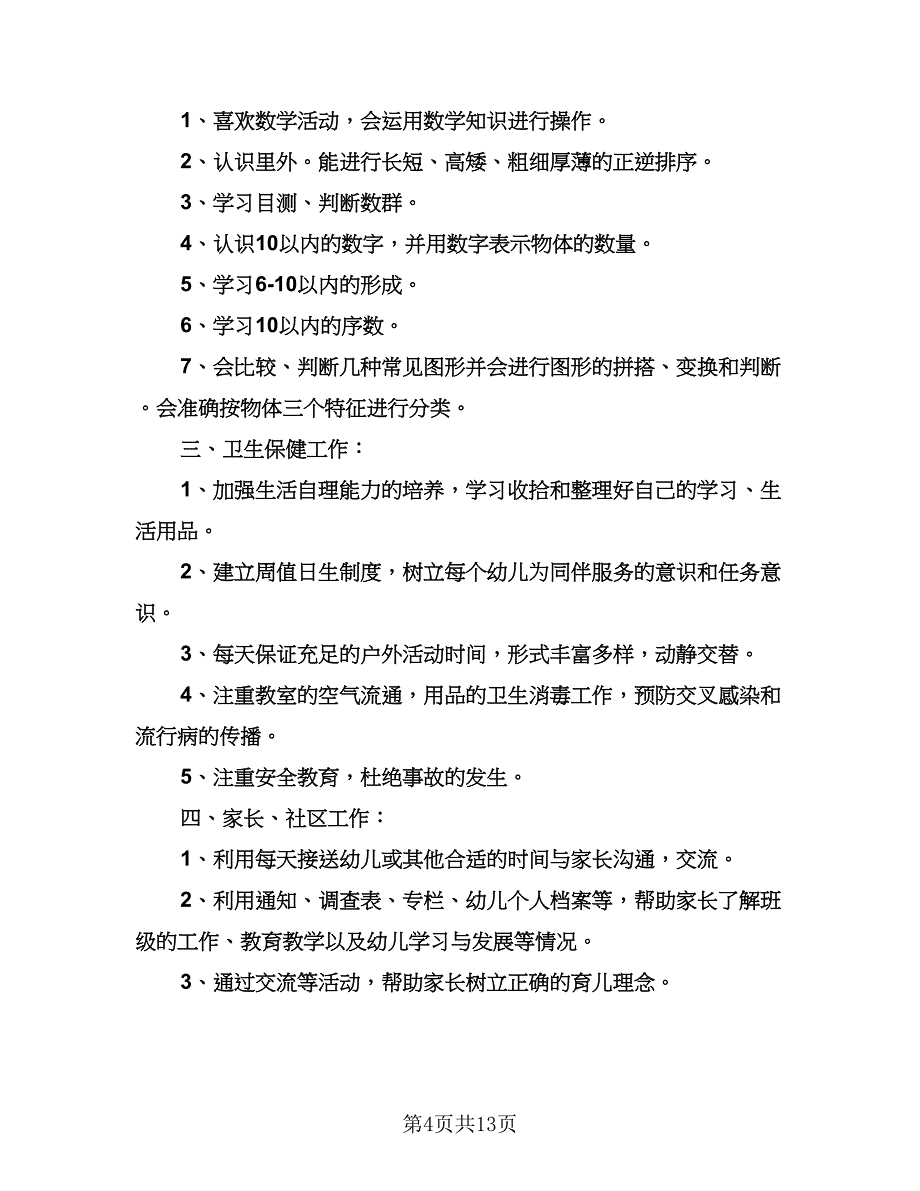 中班下学期班务工作计划书（三篇）.doc_第4页