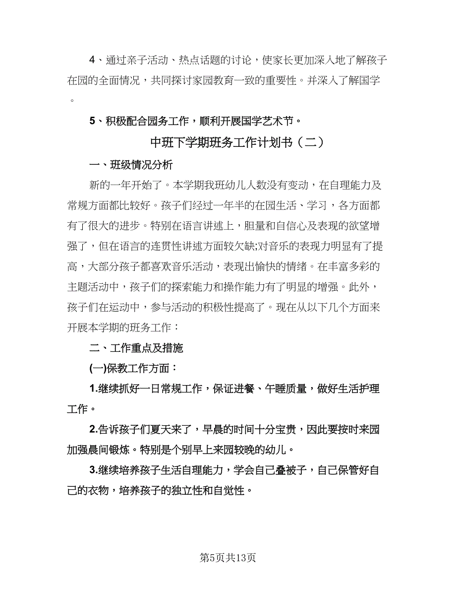 中班下学期班务工作计划书（三篇）.doc_第5页