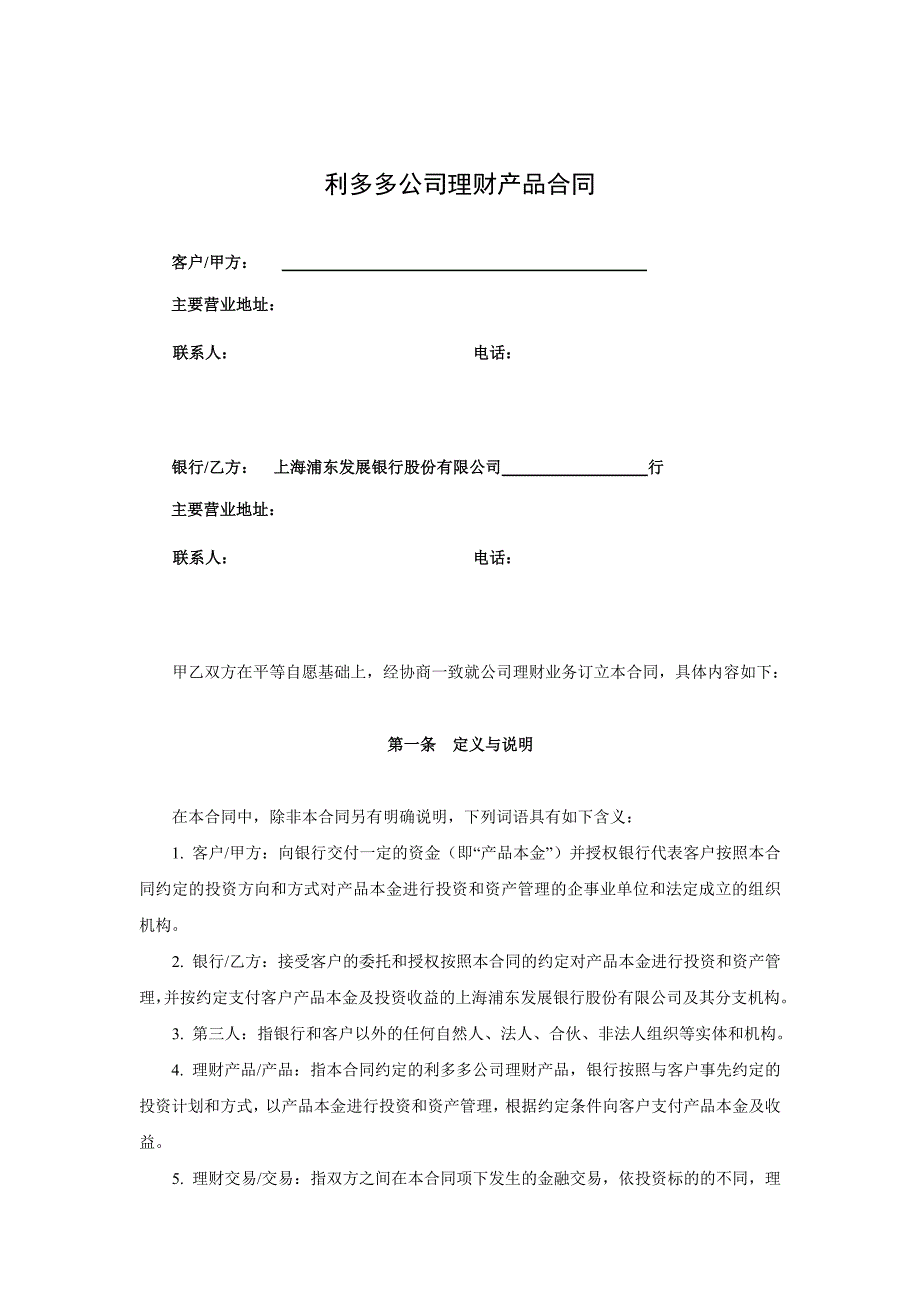 浦发银行利多多公司理财产品合同(混合型-保证收益)_第2页