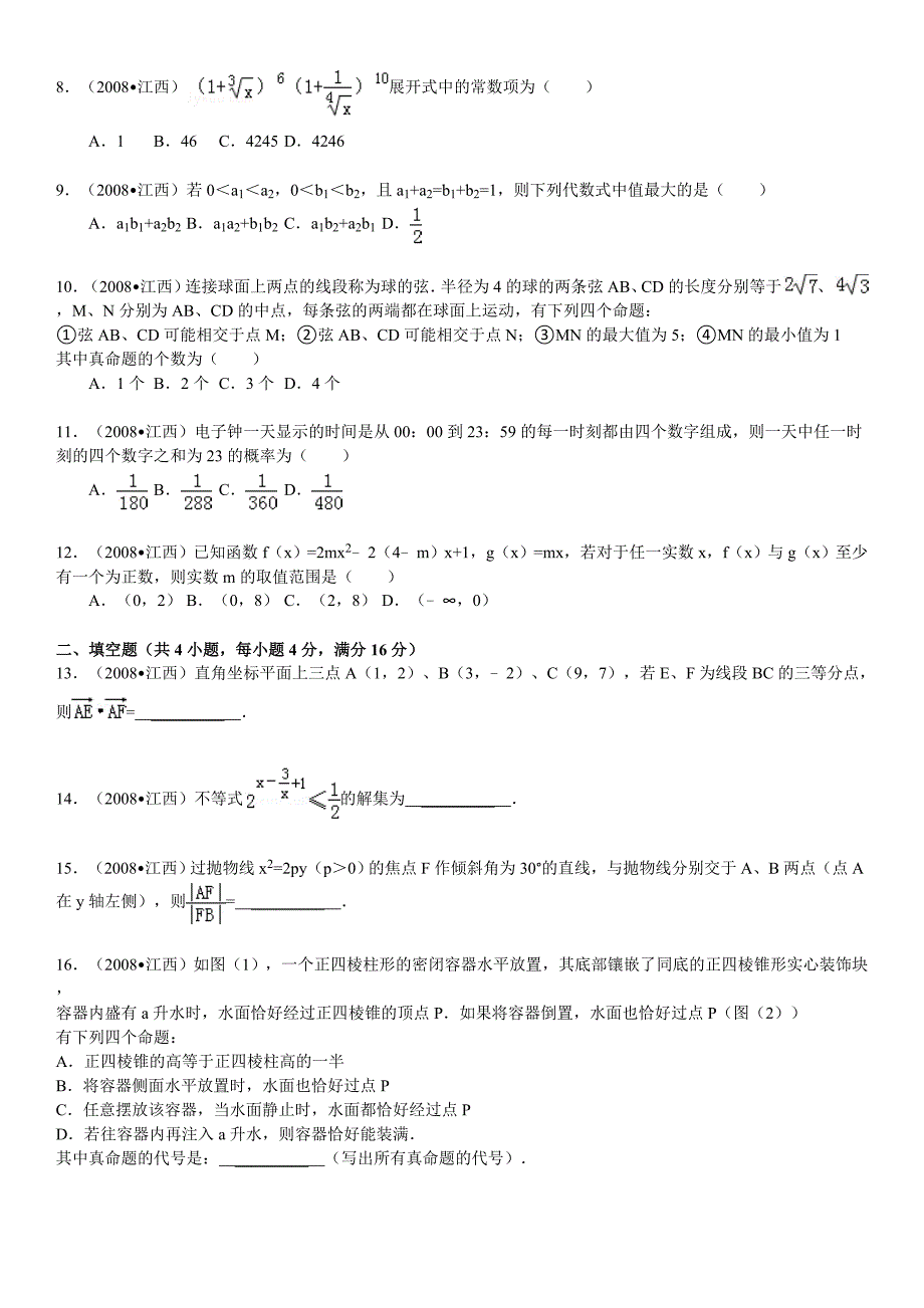 2008年高考理科数学试题(江西卷).doc_第2页