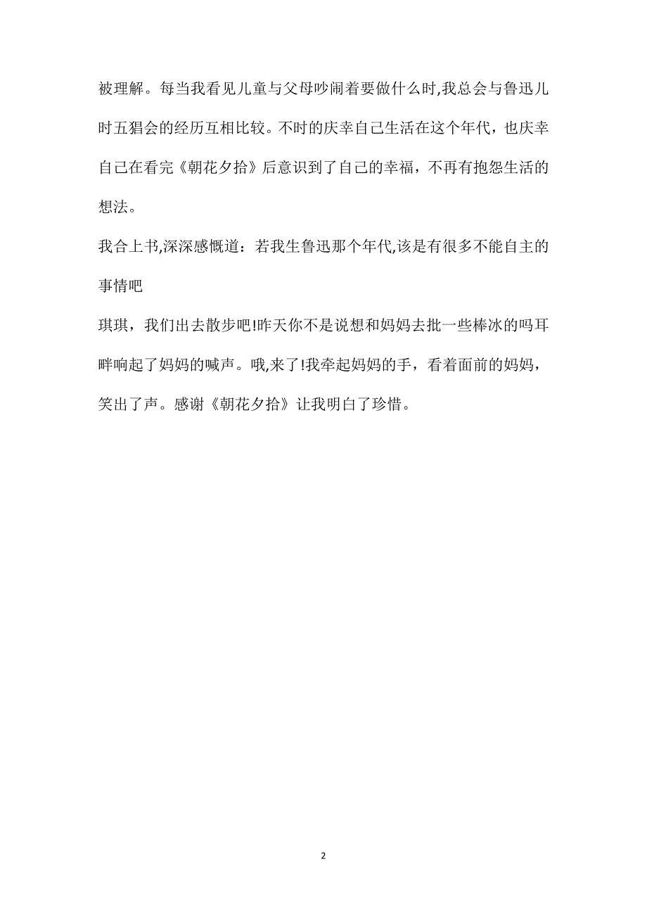 朝花夕拾初中读后感650字_第2页