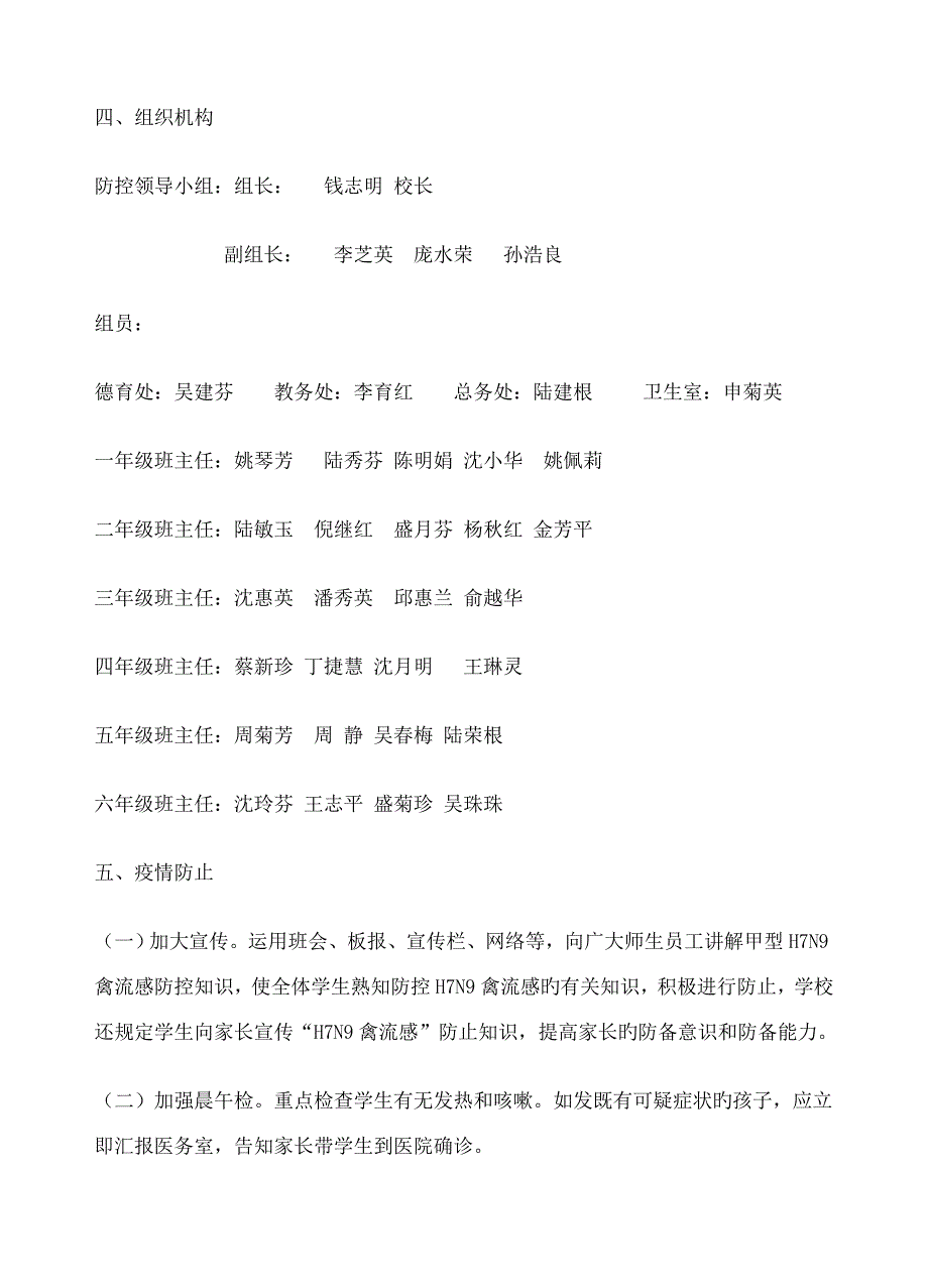 2023年铜罗中心小学预防HN禽流感应急预案.doc_第2页