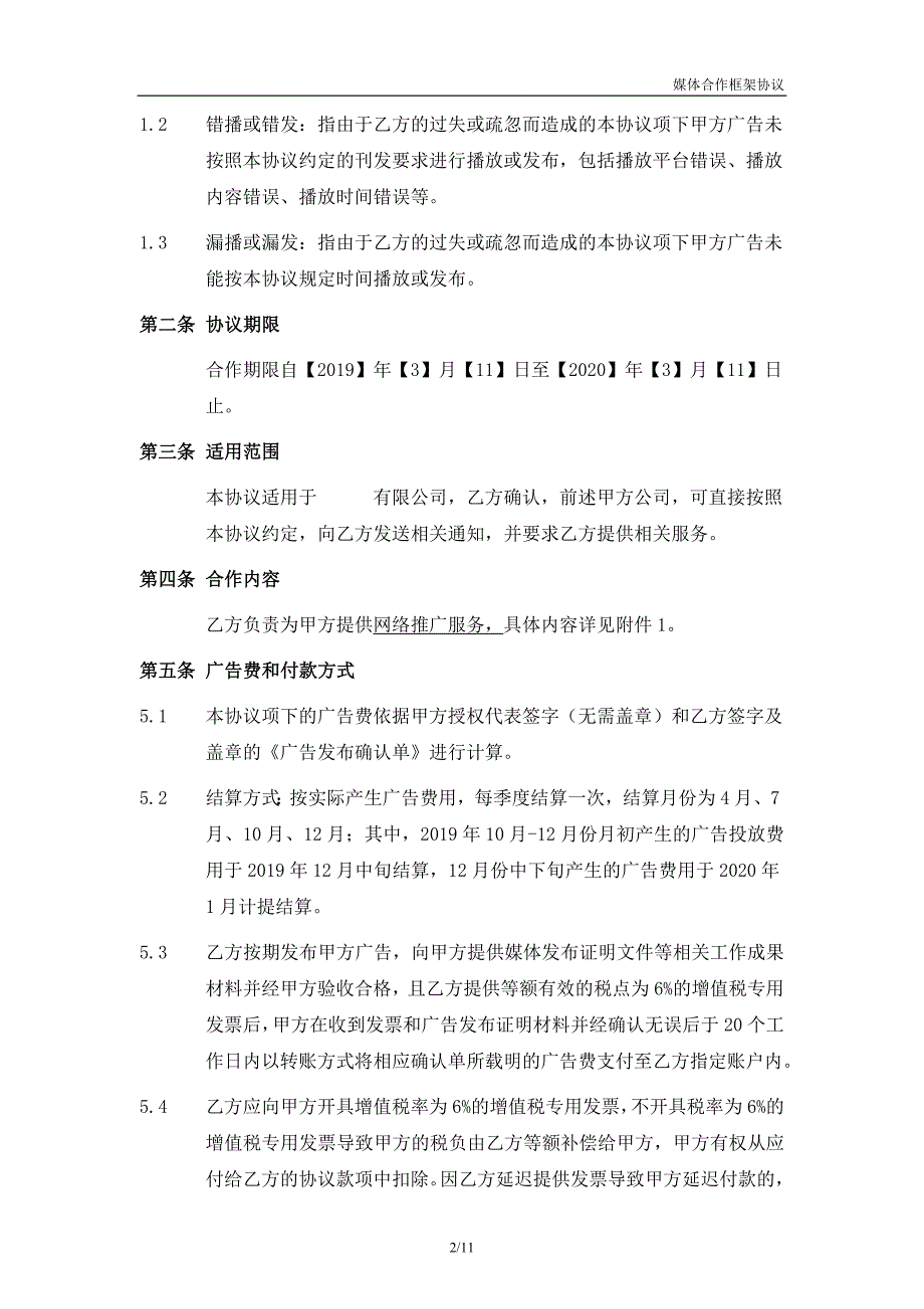 2019年年度媒体合作框架协议(网络媒体).doc_第2页