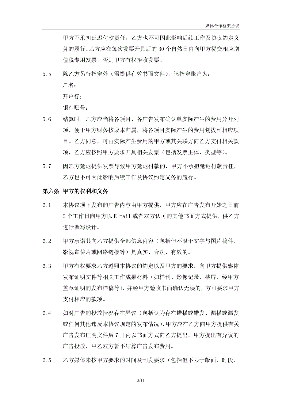 2019年年度媒体合作框架协议(网络媒体).doc_第3页