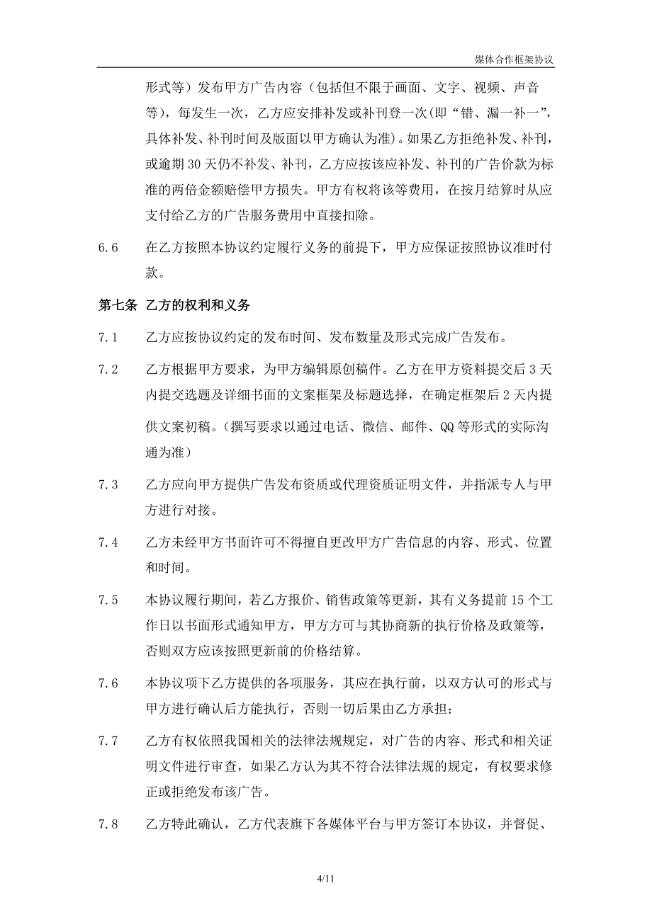 2019年年度媒体合作框架协议(网络媒体).doc_第4页