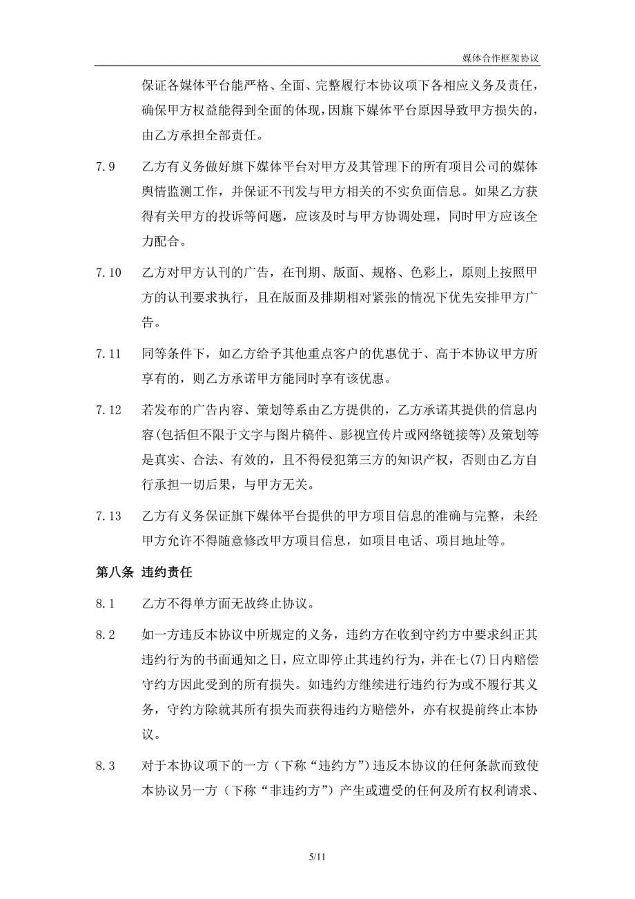 2019年年度媒体合作框架协议(网络媒体).doc_第5页