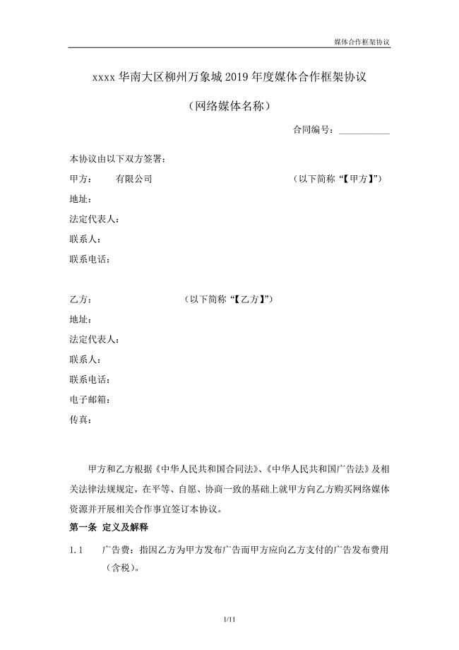 2019年年度媒体合作框架协议(网络媒体).doc