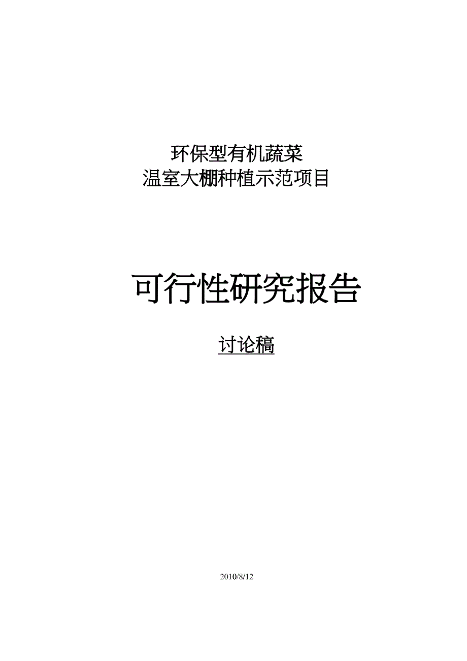 企业管理温室可行性_第1页