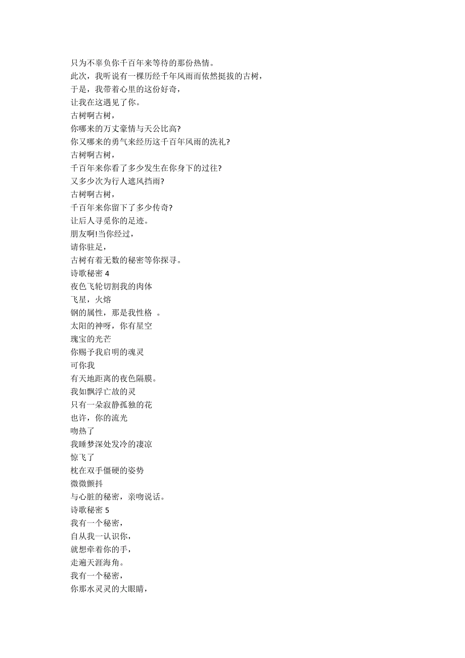 描写秘密简短散文诗歌5篇_第2页