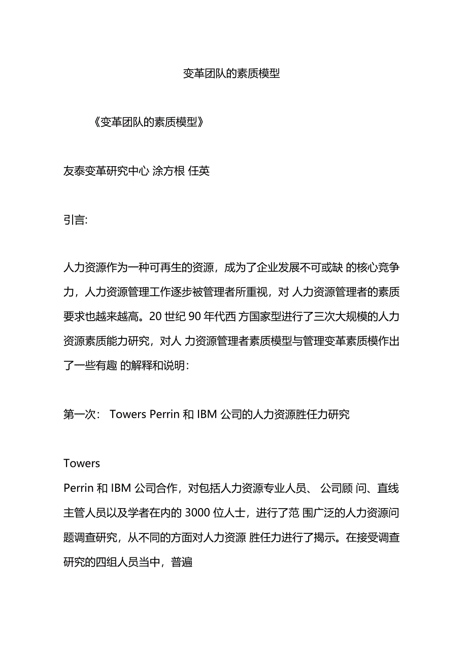 变革团队的素质模型_第1页