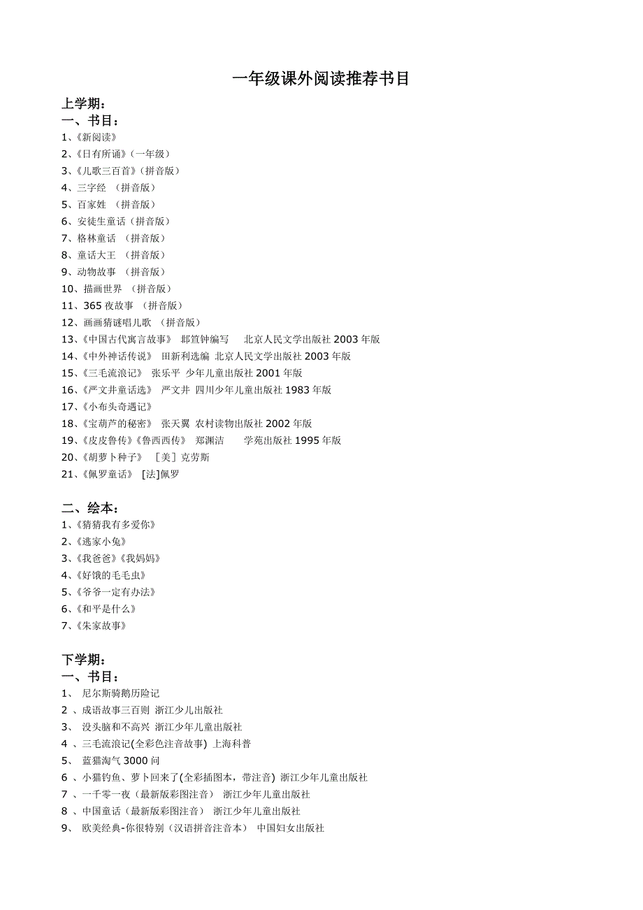 一年级课外阅读推荐书目.doc_第1页