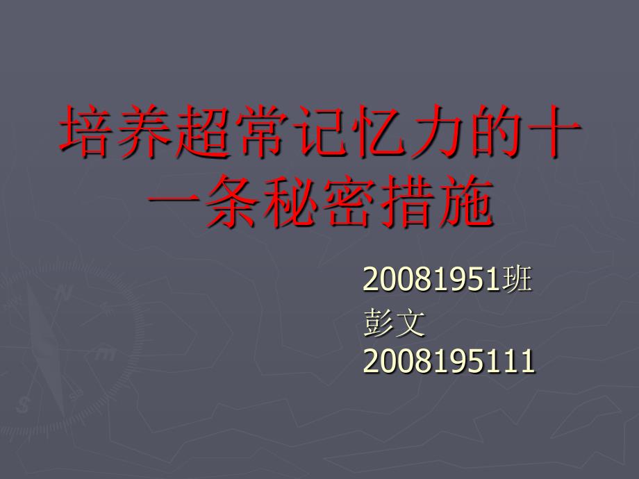 培养超常记忆力的十一条秘密措施_第1页