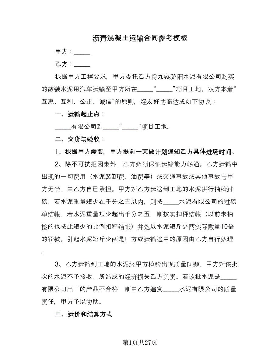 沥青混凝土运输合同参考模板（7篇）.doc_第1页