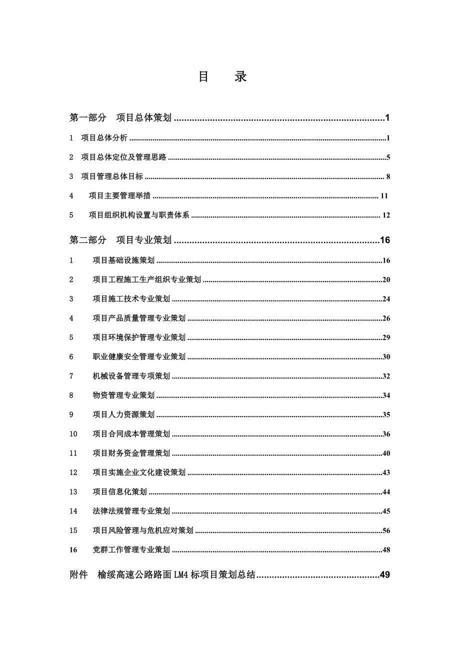 榆绥高速某合同段项目前期策划书_第4页