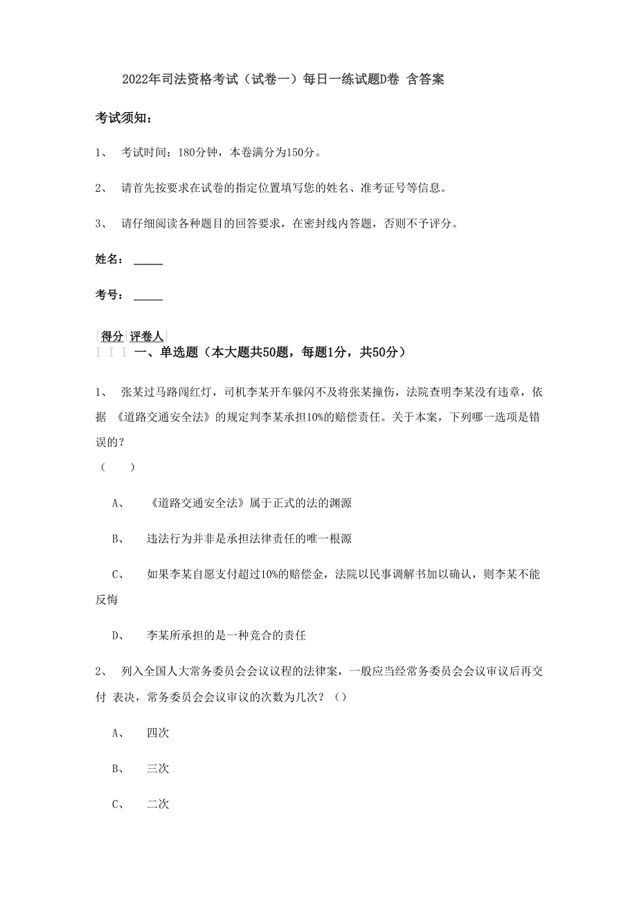 2022年司法资格考试（试卷一）每日一练试题D卷 含答案_第1页