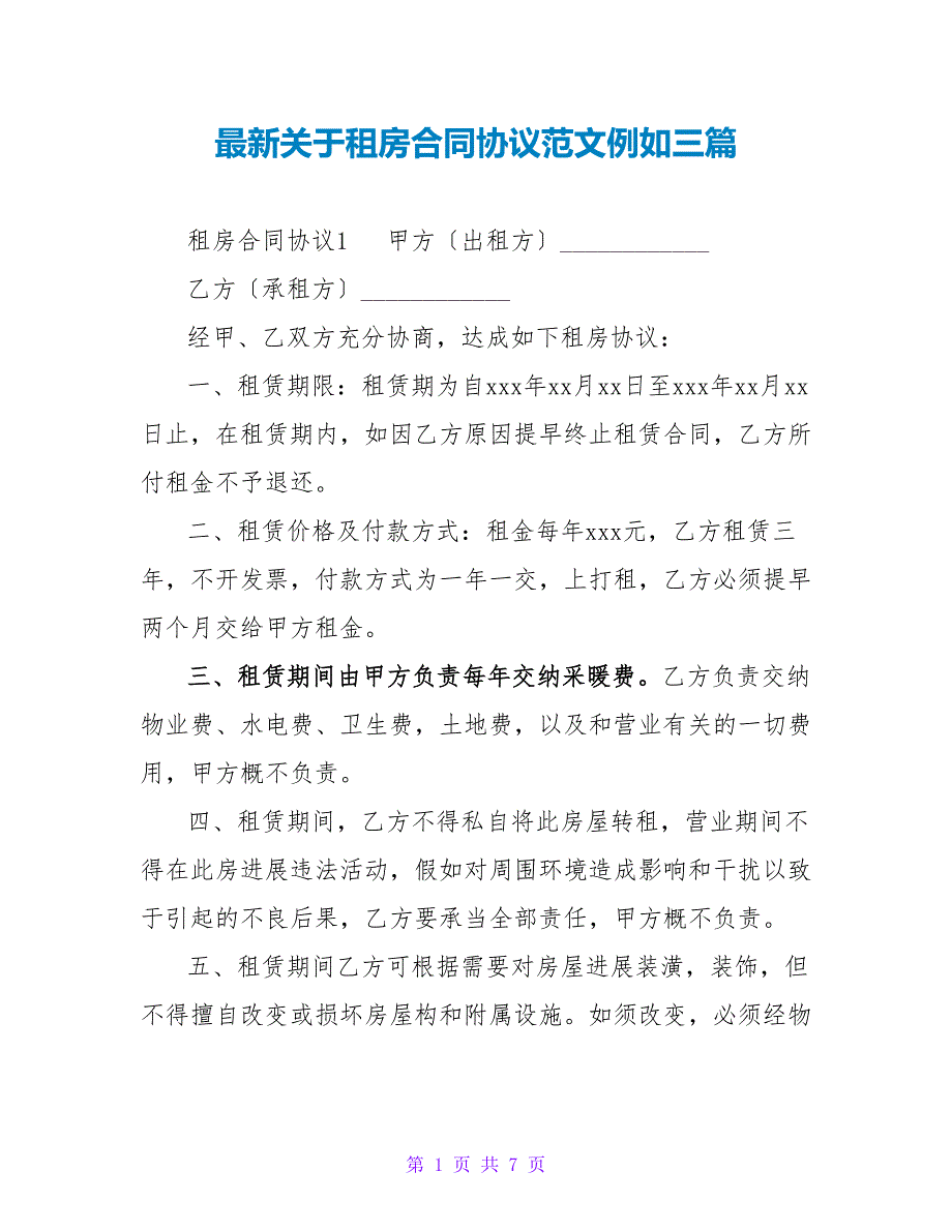 最新关于租房合同协议范文示例三篇_第1页