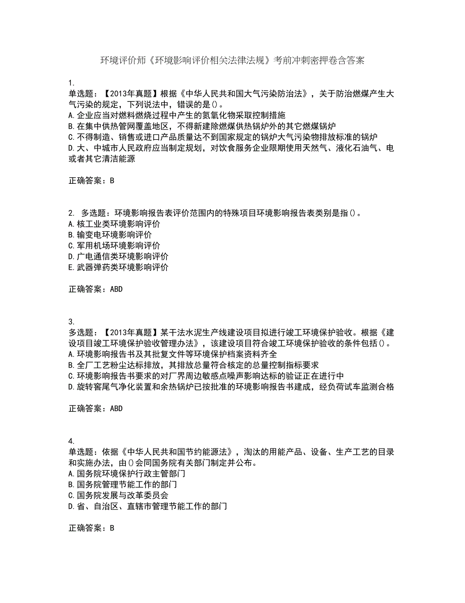 环境评价师《环境影响评价相关法律法规》考前冲刺密押卷含答案50_第1页