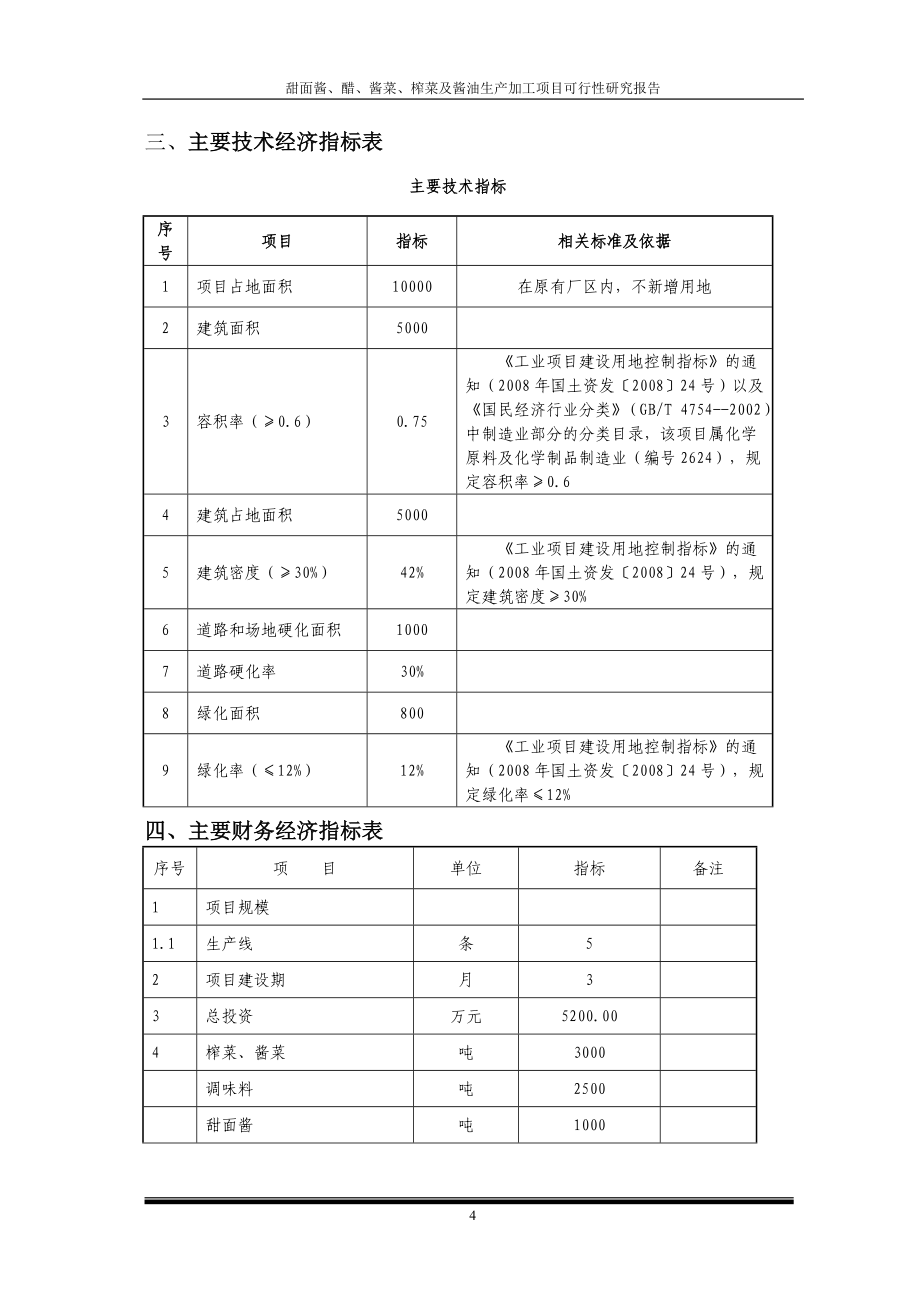 甜面酱、醋、酱菜、榨菜及酱油生产加工项目策划建议书.doc_第4页