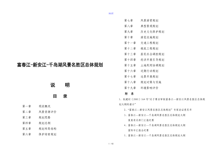 富春江新安江千岛湖风景名胜区总体规划_第2页