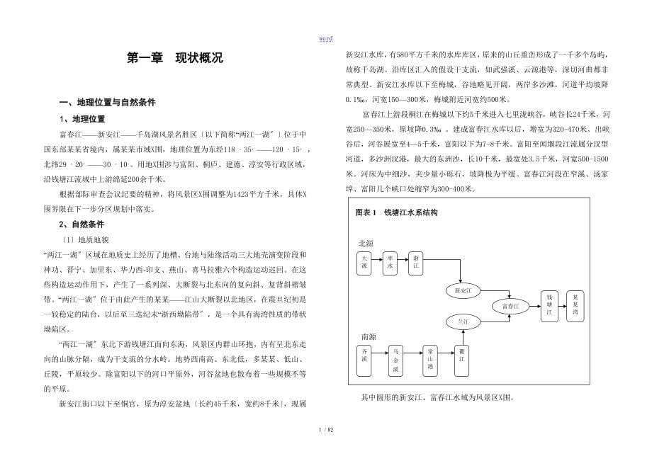 富春江新安江千岛湖风景名胜区总体规划_第5页