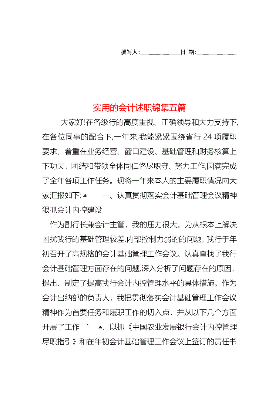 会计述职锦集五篇_第1页