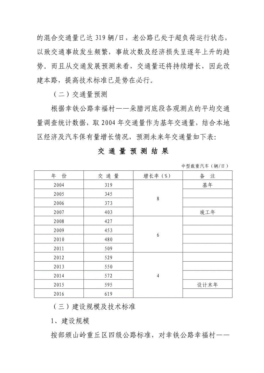 县幸铁公路(幸福村至朵腊河底段)四级公路改扩建工程申请立项可行性研究报告_第5页