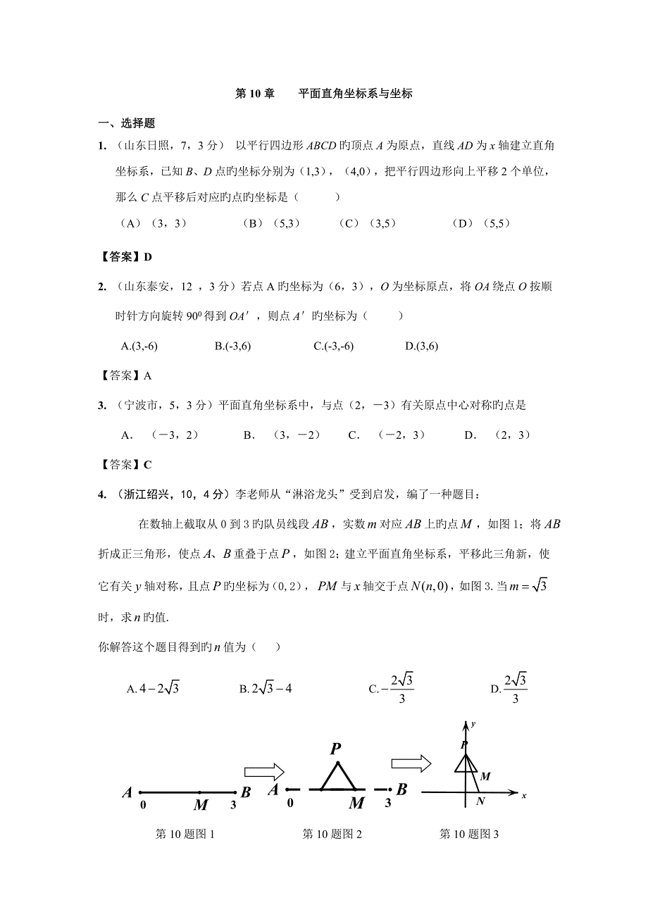 2023年各地中考数学真题分类汇编平面直角坐标系与坐标_第1页