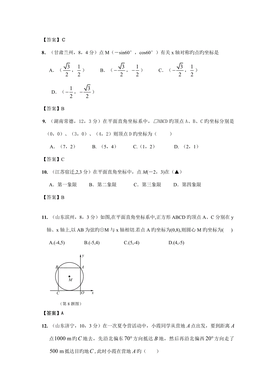 2023年各地中考数学真题分类汇编平面直角坐标系与坐标_第3页