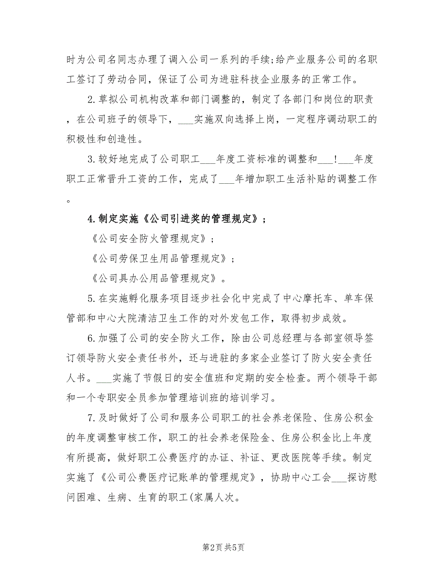 2022年公司人力资源部年终工作总结_第2页