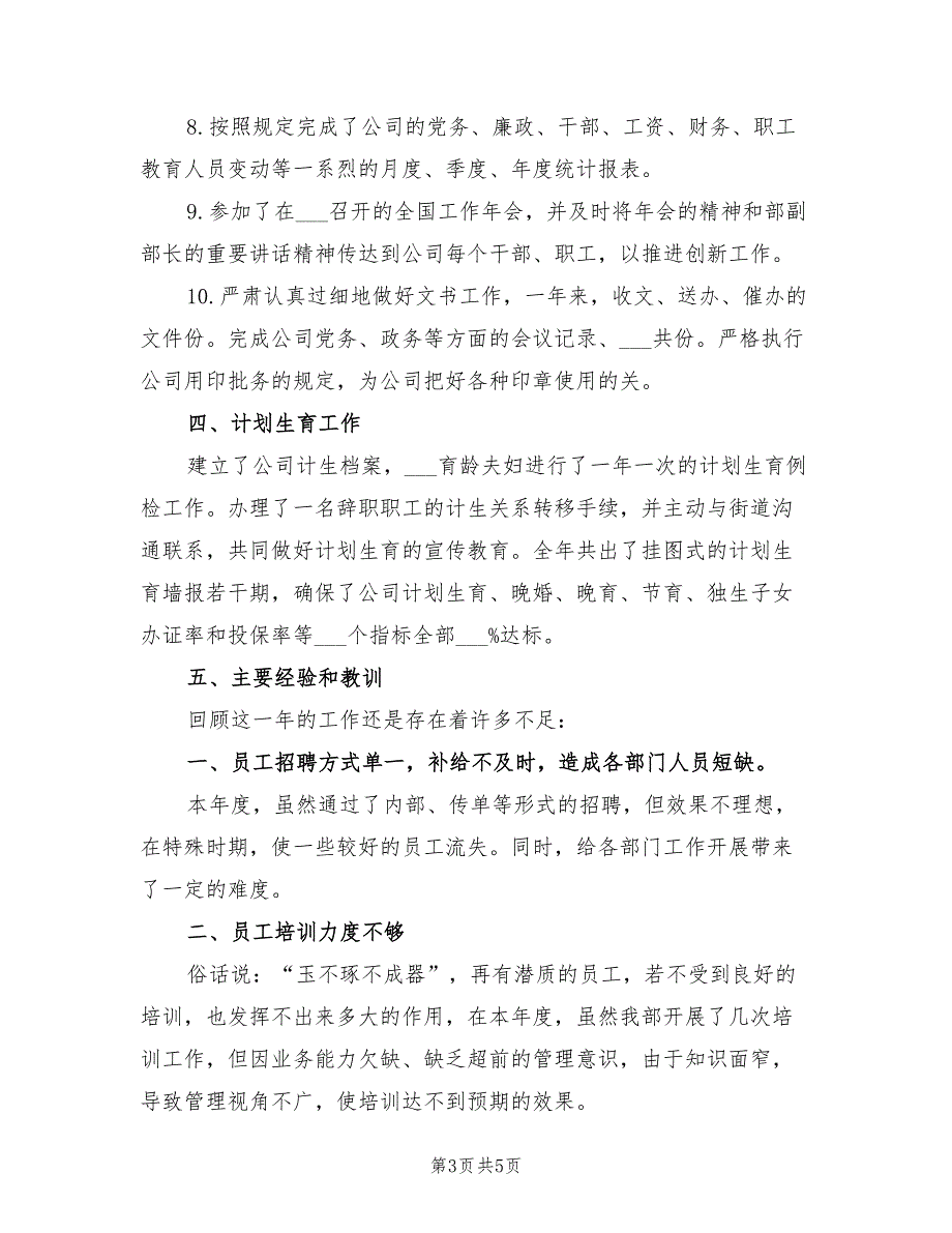 2022年公司人力资源部年终工作总结_第3页