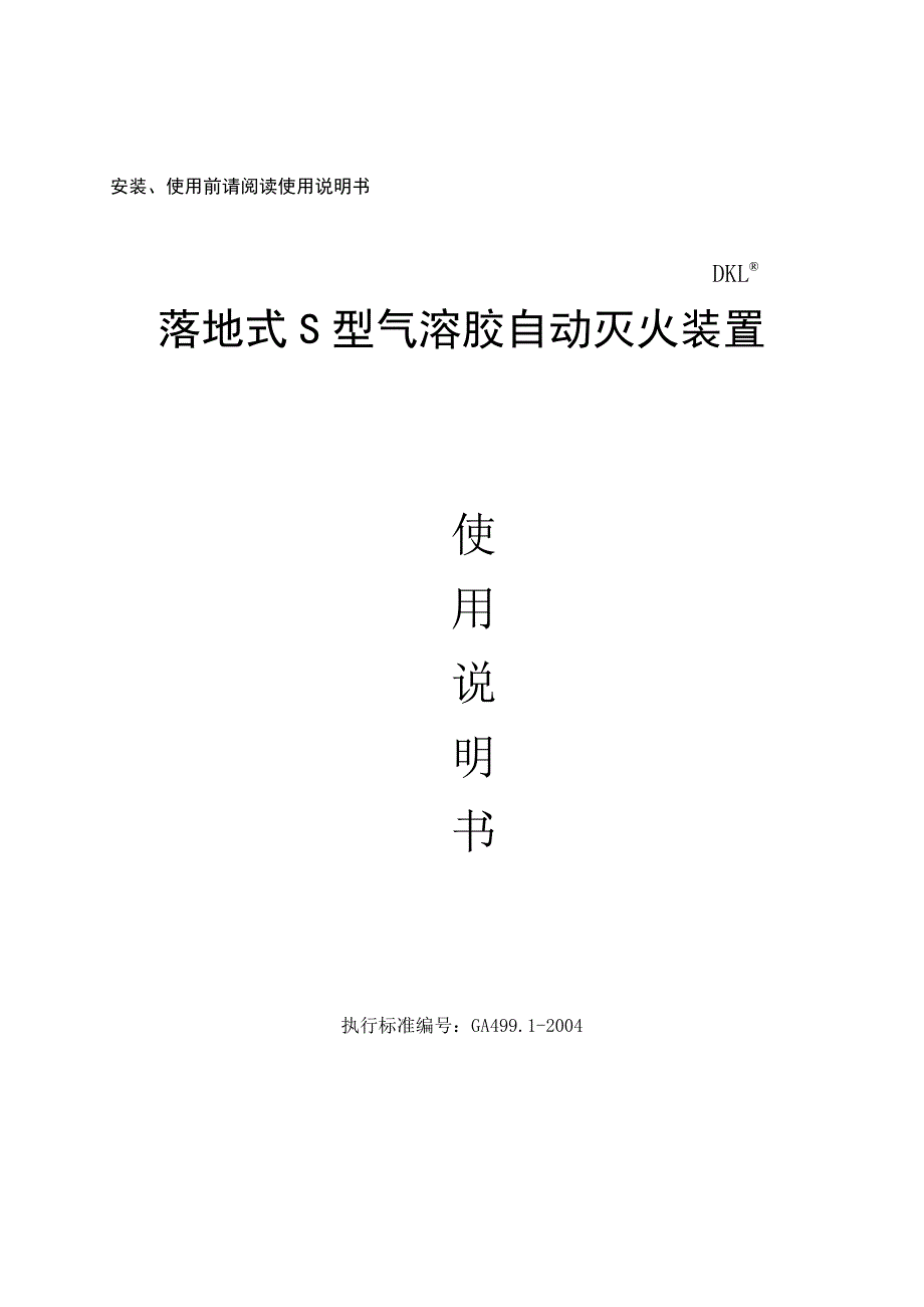 落地式S型气溶胶自动灭火装置使.doc_第1页