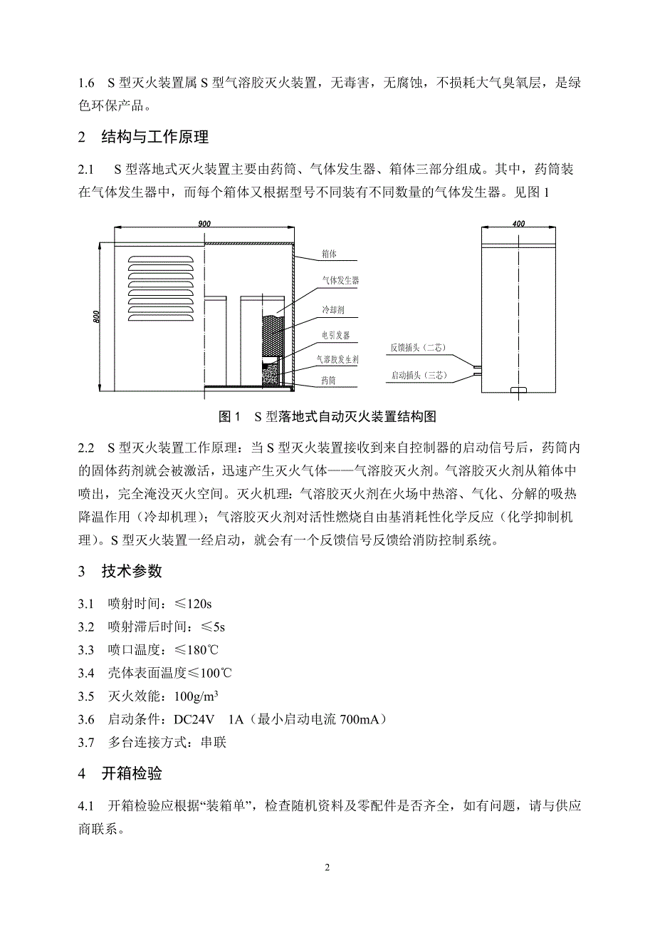 落地式S型气溶胶自动灭火装置使.doc_第4页