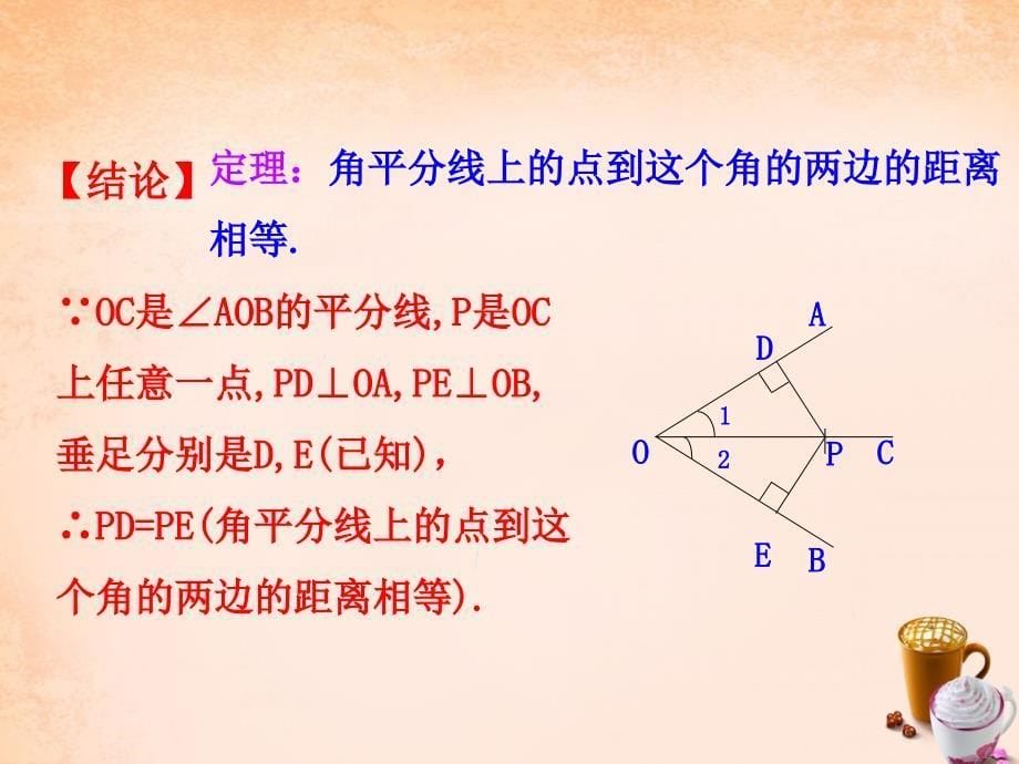 2022年八年级数学下册1.4角平分线第1课时课件新版北师大版_第5页