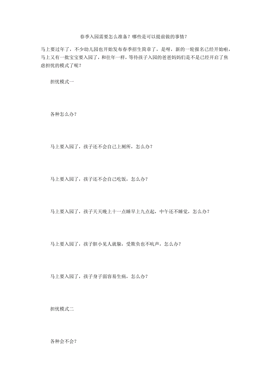 春季入园需要怎么准备？哪些是可以提前做的事情？_第1页